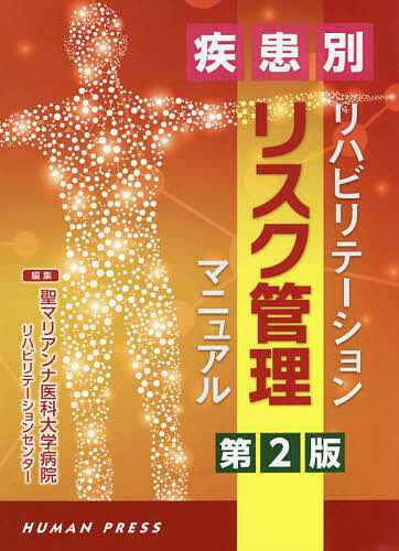 疾患別リハビリテーションリスク管理　２版 聖マリアンナ医科大学の商品画像