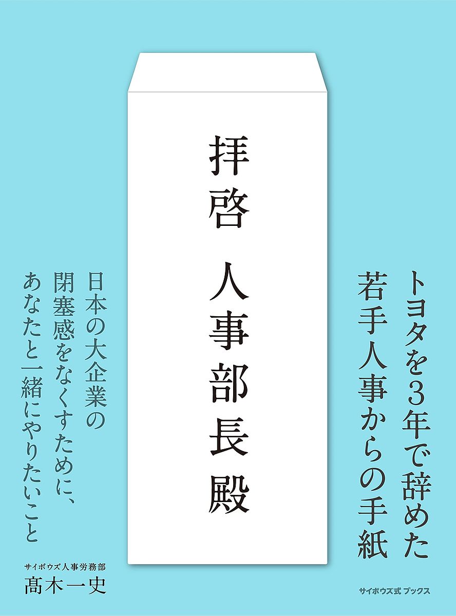 拝啓人事部長殿 （サイボウズ式ブックス） 高木一史／著の商品画像