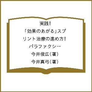 実践！「効果のあがる」スプリント治療の進め方　パラファクションから睡眠時無呼吸症候群まで 今井俊広／著　今井真弓／著の商品画像