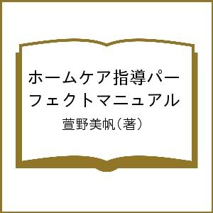 予防歯科を充実させたい歯科医院のためのホームケア指導パーフェクトマニュアル 萱野美帆／著の商品画像