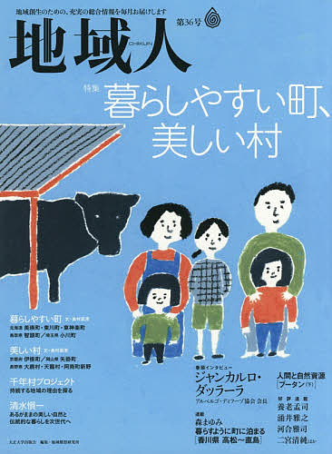 地域人　第３６号 地域構想研究所／編集の商品画像