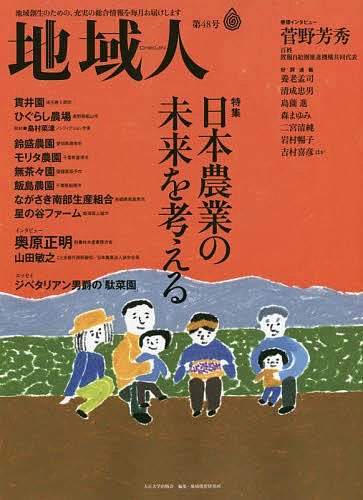 地域人　第４８号 地域構想研究所／編集の商品画像
