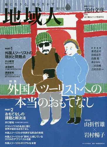 地域人　第５２号 地域構想研究所／編集の商品画像