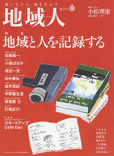 地域人　第５３号 地域構想研究所／編集の商品画像
