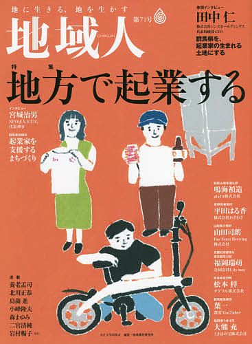 地域人　第７１号 地域構想研究所／編集の商品画像