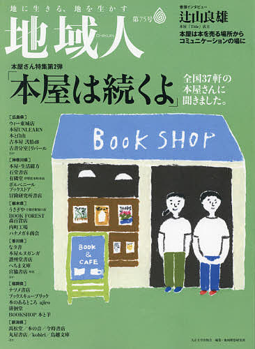 地域人　第７５号 地域構想研究所／編集の商品画像
