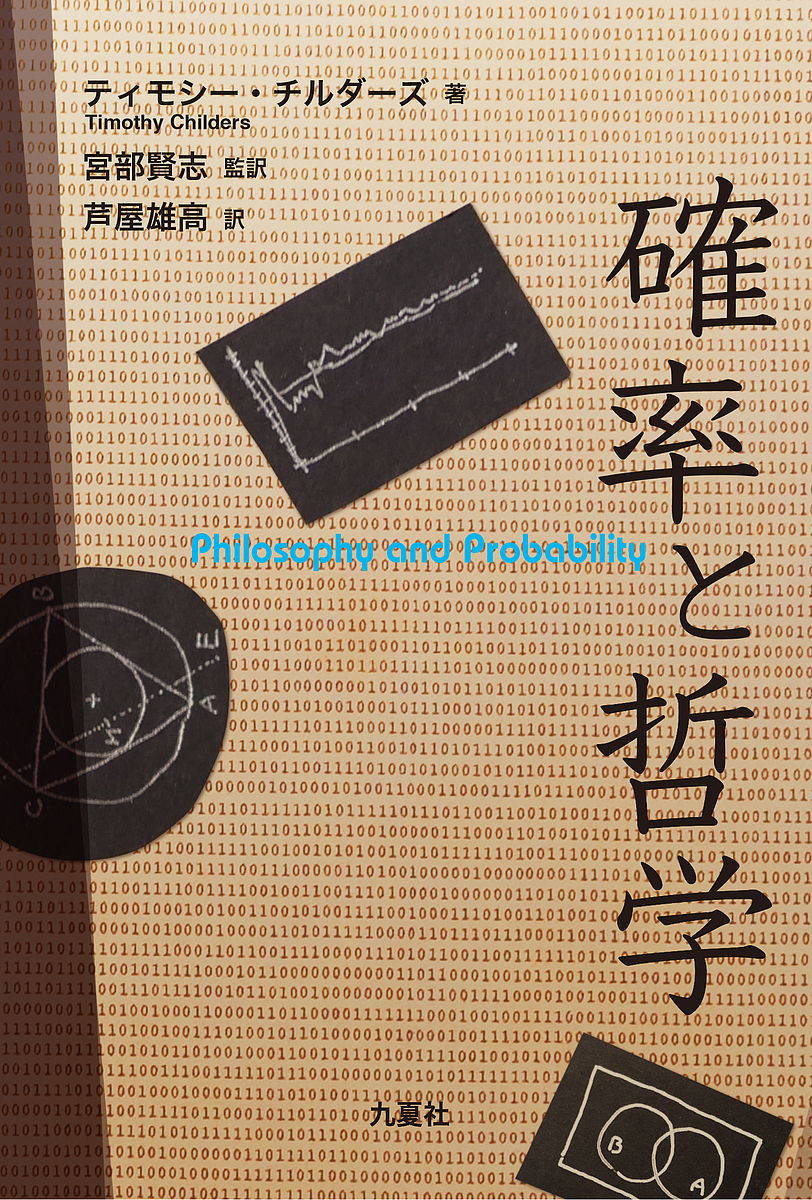 統計学の力 ベースボールからベンチャービジネスまで 福井幸男／著