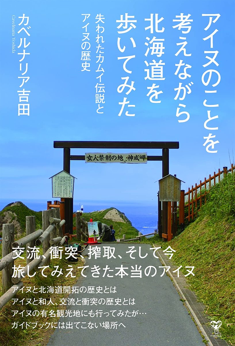 アイヌのことを考えながら北海道を歩いてみた　失われたカムイ伝説とアイヌの歴史 カベルナリア吉田／著の商品画像