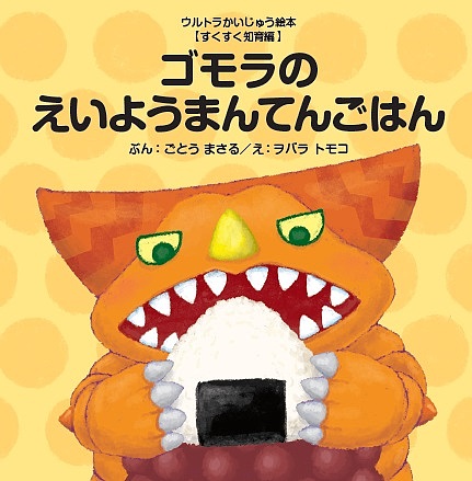 ゴモラのえいようまんてんごはん （ウルトラかいじゅう絵本　すくすく知育編） ごとうまさる／ぶん　ヲバラトモコ／えの商品画像