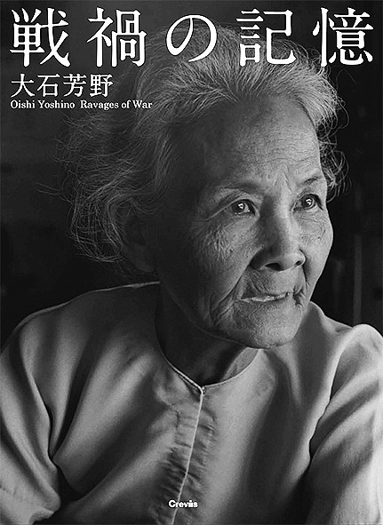 戦禍の記憶　大石芳野写真集 大石芳野／著の商品画像