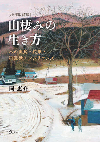 山棲みの生き方　木の実食・焼畑・狩猟獣・レジリエンス （増補改訂版） 岡惠介／著の商品画像