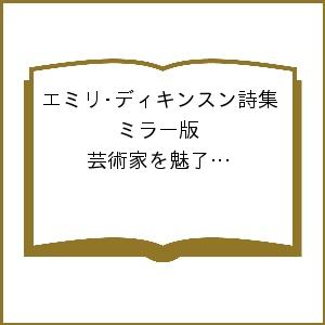 エミリ・ディキンスン詩集　ミラー版　芸術家を魅了した５０篇〈対訳と解説〉 エミリ・ディキンスン／著　朝比奈緑／編訳著　下村伸子／編訳著　武田雅子／編訳著の商品画像