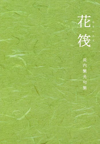 花筏　長内繁光句集 長内繁光／著の商品画像