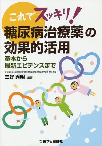 これでスッキリ！糖尿病治療薬の効果的活用　基本から最新エビデンスまで （これでスッキリ！） 三好秀明／編著の商品画像