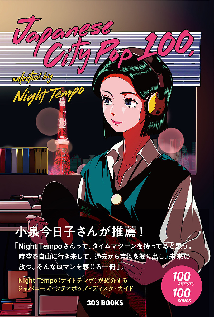 ジャパニーズ・シティポップ１００　セレクテッド・バイナイトテンポ Ｎｉｇｈｔ　Ｔｅｍｐｏ／〔著〕の商品画像