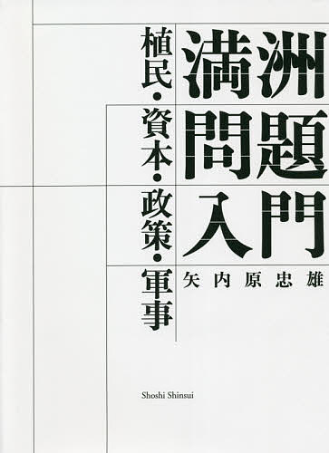 満洲問題入門　植民・資本・政策・軍事 矢内原忠雄／著の商品画像