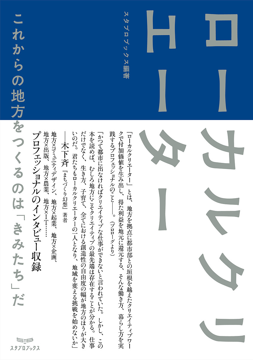ローカルクリエーター　これからの地方をつくるのは「きみたち」だ スタブロブックス／編著の商品画像