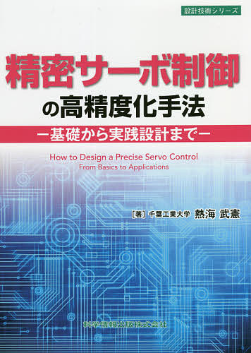 精密サーボ制御の高精度化手法　基礎から実践設計まで （設計技術シリーズ） 熱海武憲／著の商品画像