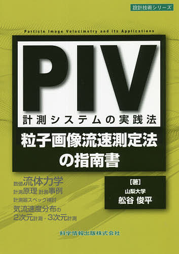 ＰＩＶ計測システムの実践法　粒子画像流速測定法の指南書 （設計技術シリーズ） 舩谷俊平／著の商品画像