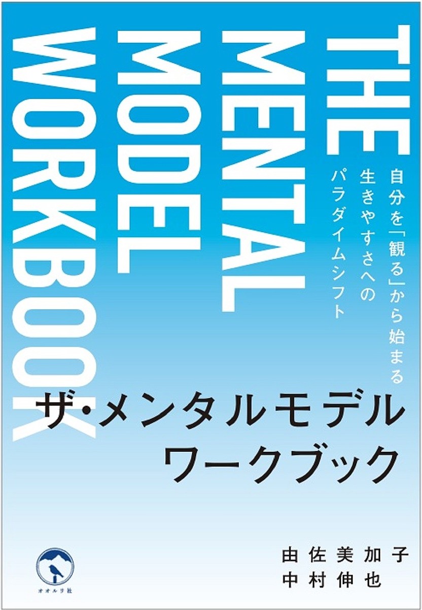 ザ・メンタルモデルワークブック　自分を「観る」から始まる生きやすさへのパラダイムシフト 由佐美加子／著　中村伸也／著の商品画像