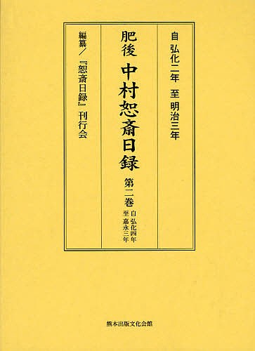 肥後中村恕斎日録　自弘化二年至明治三年　第２巻 中村恕斎／〔著〕　『恕斎日録』刊行会／編纂の商品画像