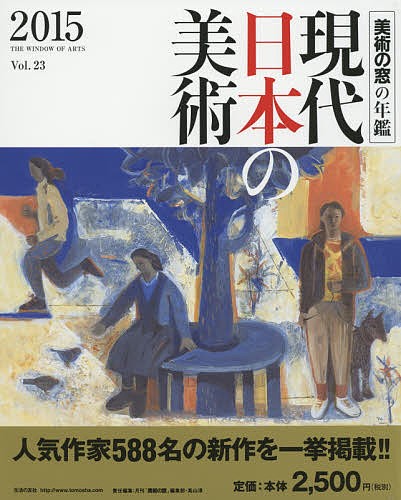 現代日本の美術　美術の窓の年鑑　２０１５ （美術の窓の年鑑） 高山　淳　責任編集の商品画像