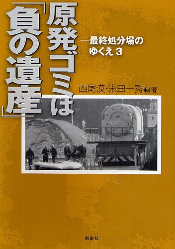 原発ゴミは「負の遺産」 （最終処分場のゆくえ　３） 西尾漠／編著　末田一秀／編著の商品画像