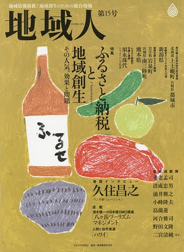 地域人　地域情報満載！地域創生のための総合情報　第１５号 地域構想研究所／編集の商品画像