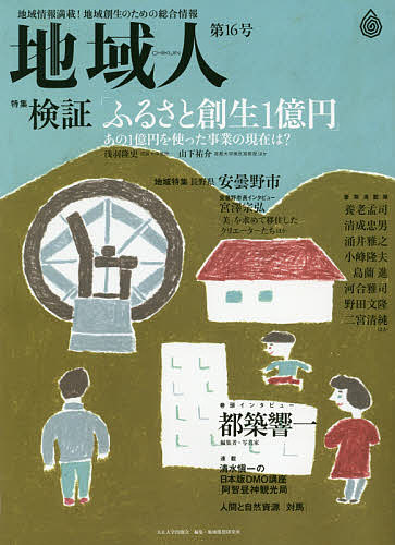 地域人　地域情報満載！地域創生のための総合情報　第１６号 地域構想研究所／編集の商品画像