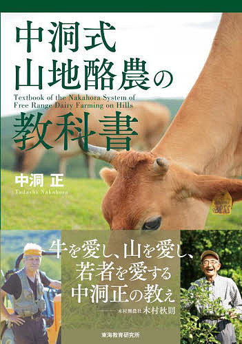 中洞式山地酪農の教科書 中洞正／著の商品画像