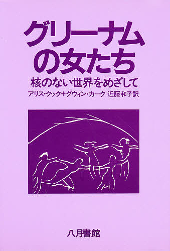 グリーナムの女たち　核のない世界をめざして アリス・クック／著　グウィン・カーク／著　近藤和子／訳の商品画像
