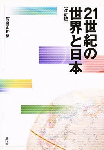 ２１世紀の世界と日本 （改訂版） 鹿島正裕／編の商品画像