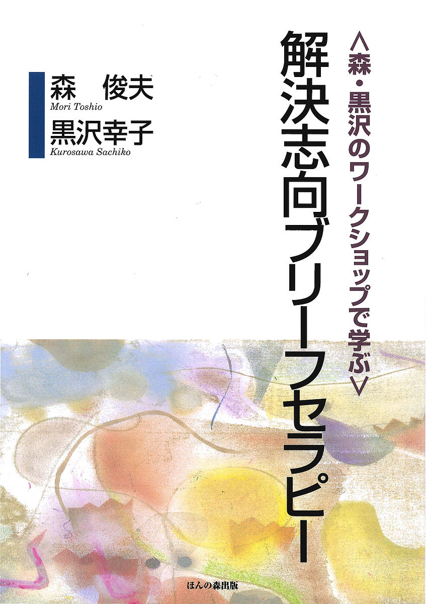 〈森・黒沢のワークショップで学ぶ〉解決志向ブリーフセラピー （森・黒沢のワークショップで学ぶ） 森俊夫／著　黒沢幸子／著の商品画像