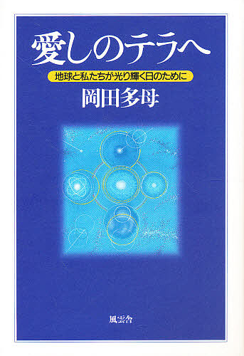 愛しのテラへ　地球と私たちが光り輝く日のために 岡田多母／著の商品画像