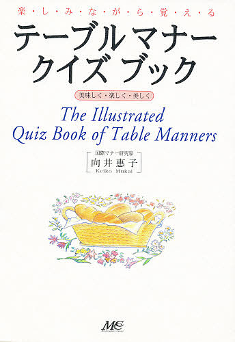 楽しみながら覚えるテーブルマナー・クイズブック　美味しく・楽しく・美しく 向井惠子／著の商品画像
