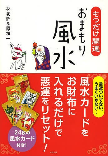 ゲッターズ飯田の金持ち風水＆マインド ゲッターズ飯田／著 風水占いの