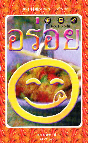 アロイ　タイ料理メニューブック　レストラン編 チャンタナ／著の商品画像