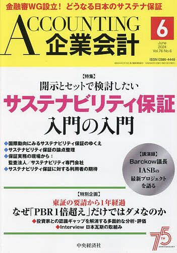 Ａｃｃｏｕｎｔｉｎｇ（企業会計） ２０２４年６月号 （中央経済グルー）の商品画像