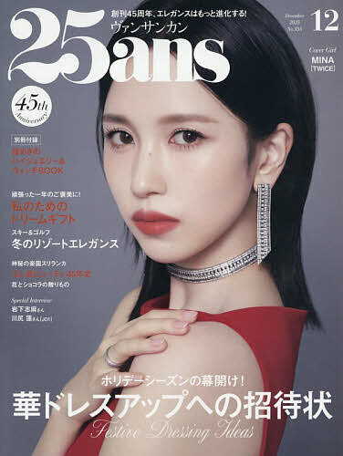 25ans（ヴァンサンカン） 2025年12月号 （ハースト婦人画