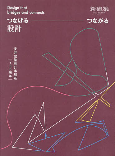 新建築増刊 安井建築設計事務所１００周年　つなげる、つながる設計 ２０２４年５月号 （新建築社）の商品画像