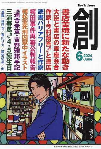 創 ２０２４年６月号 （創出版）の商品画像