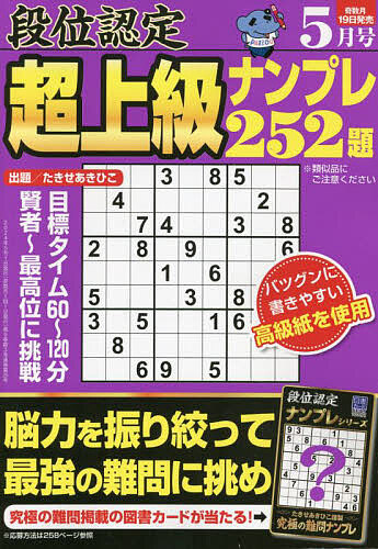 段位認定超上級ナンプレ２５２題 ２０２４年５月号 （白夜書房）の商品画像