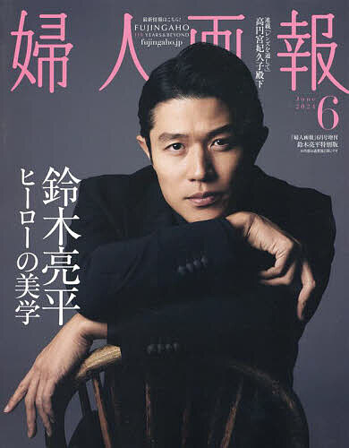 婦人画報増刊 鈴木亮平　特別版 ２０２４年６月号 （ハースト婦人画報社）の商品画像