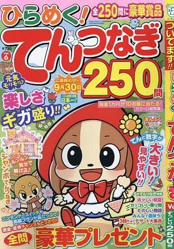 ひらめく！クロスワード増刊 ひらめく！てんつなぎ　６ ２０２４年６月号 （マガジンマガジン）の商品画像