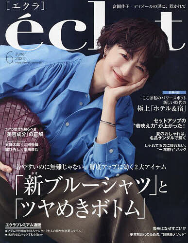 ｅｃｌａｔ（エクラ） ２０２４年６月号 （集英社）の商品画像