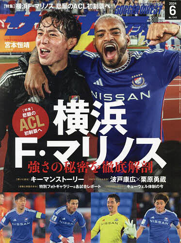 サッカーダイジェスト ２０２４年６月号 （日本スポーツ企画出版社）の商品画像
