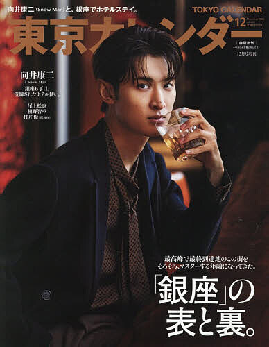 東京カレンダー増刊 東京カレンダー１２月号　表紙違い特別版 ２０２５年１２月号 （東京カレンダー）の商品画像