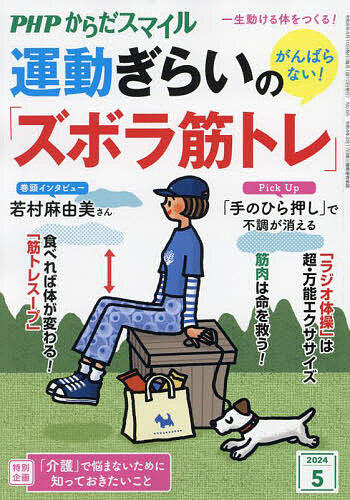 ＰＨＰからだスマイル ２０２４年５月号 （ＰＨＰ研究所）の商品画像