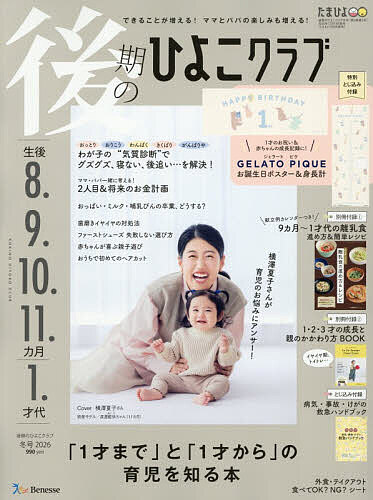 後期のひよこクラブ ２０２５年１２月号 （ベネッセコーポレーション）の商品画像