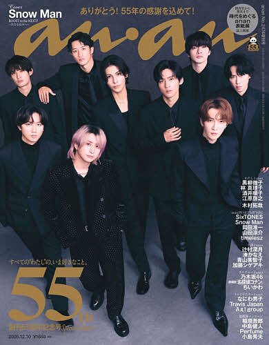 ａｎａｎ増刊 ａｎａｎ２４７４号増刊　創刊５５周年記念号 ２０２５年１２月号 （マガジンハウス）の商品画像